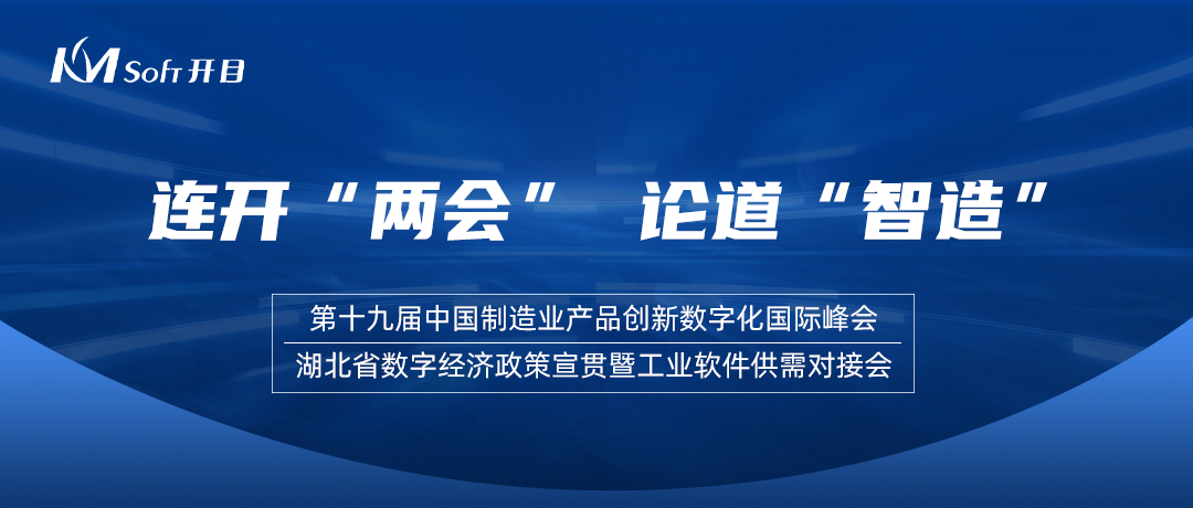 開目軟件受邀參加兩大行業盛會，共探數智轉型新范式