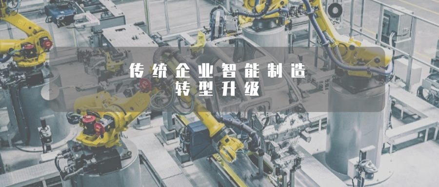 “數智賦能”提升傳統制造業高端化、智能化、綠色化水平！