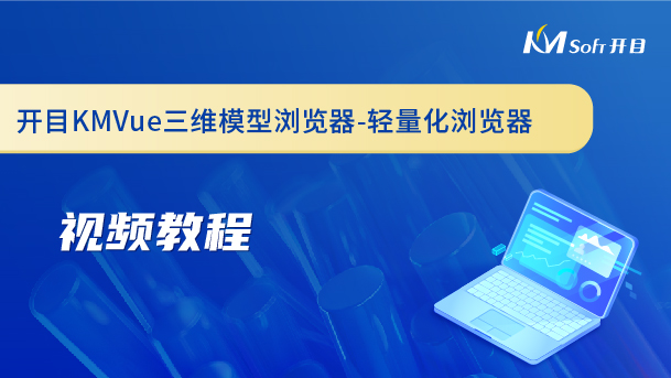 開目KMVue三維模型瀏覽器-輕量化瀏覽器-視頻教程