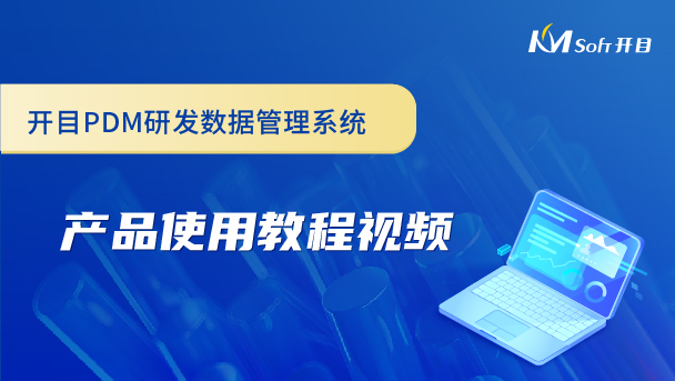 開目研發數據管理系統（PDM系統）產品使用教程視頻