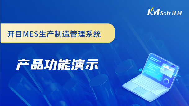 開目生產制造管理系統（MES系統）產品功能演示