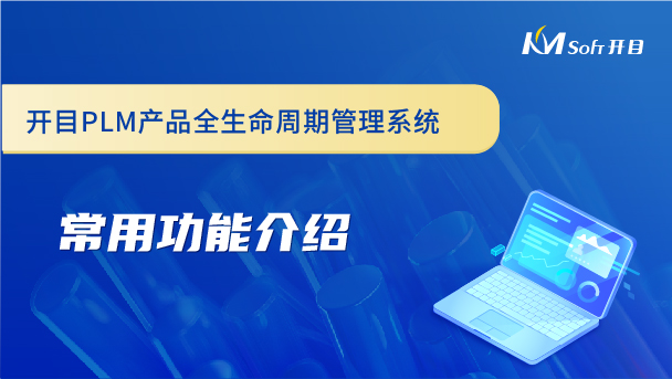 開目產品全生命周期管理系統（PLM系統）常用功能介紹