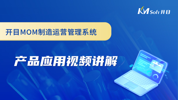 開目制造運營管理系統（MOM系統）產品應用視頻講解
