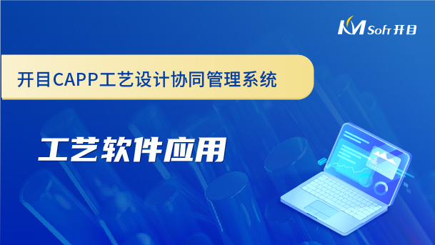 開目CAPP工藝設計協同管理系統-工藝軟件應用