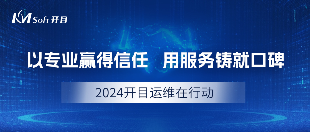 2024開目運(yùn)維在行動：以專業(yè)贏得信任，用服務(wù)鑄就口碑