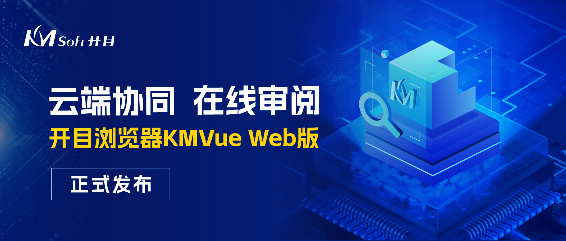 云端協(xié)同 在線審閱 | 開目瀏覽器KMVue Web版正式發(fā)布