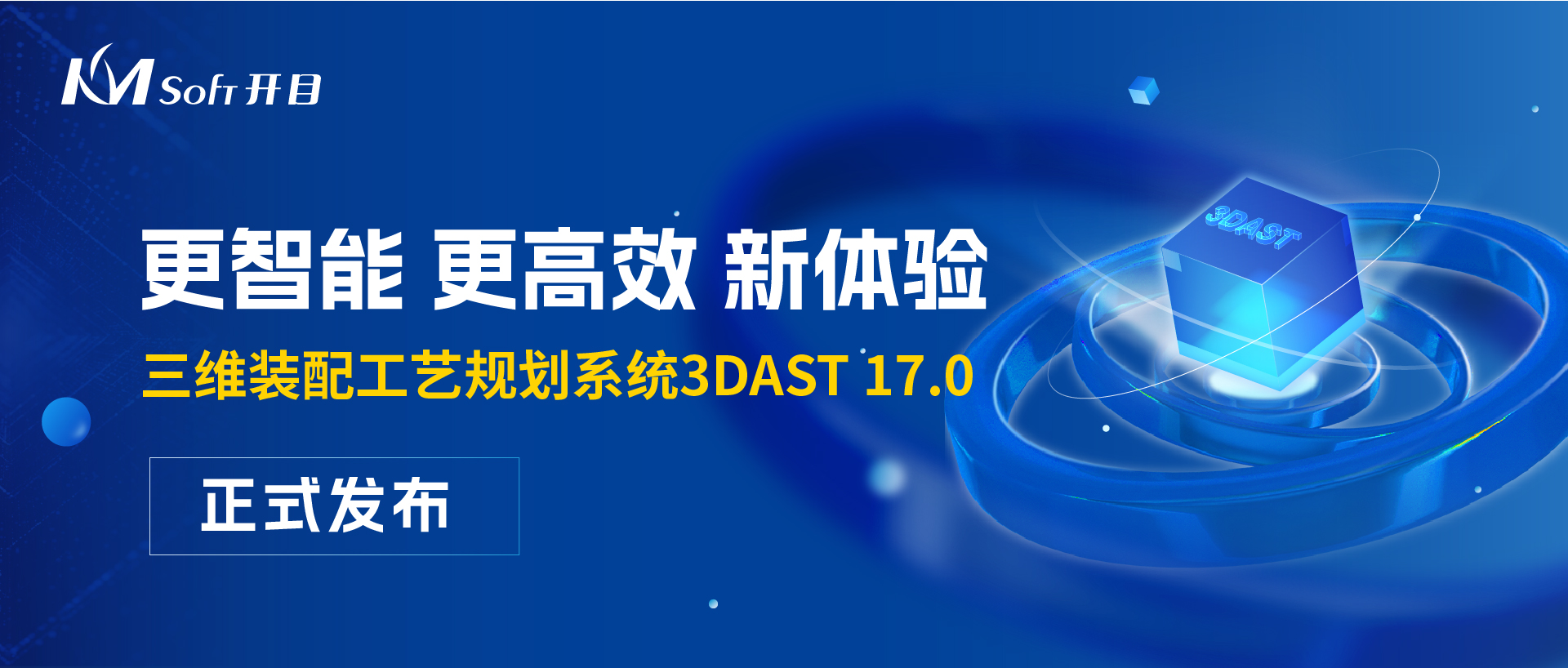 開目軟件3DAST 17.0正式發(fā)布，三維裝配工藝四大創(chuàng)新點你get到了嗎？