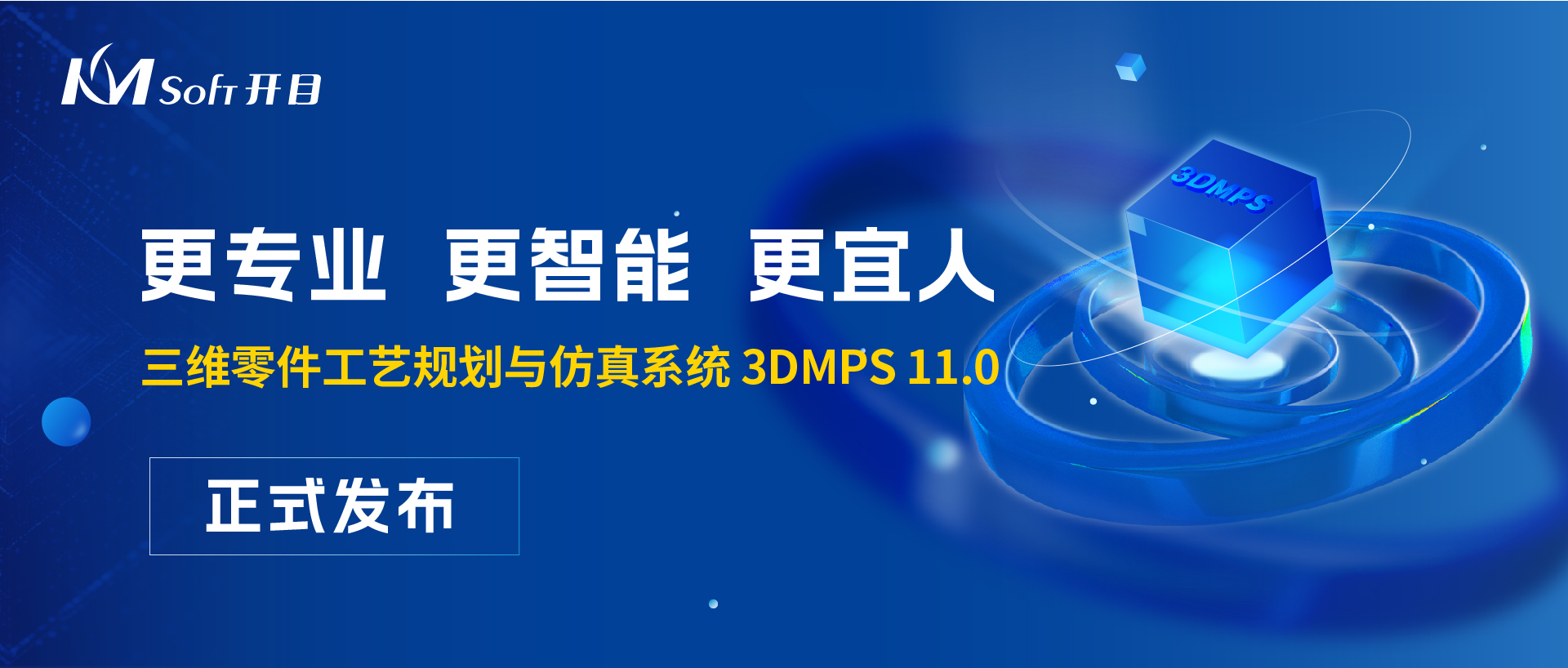 開目軟件3DMPS 11.0，賦能復雜產(chǎn)品三維工藝設計智能升級