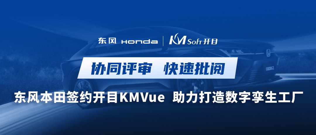 東風+1！開目瀏覽器KMVue為東風本田數字孿生汽車工廠賦能