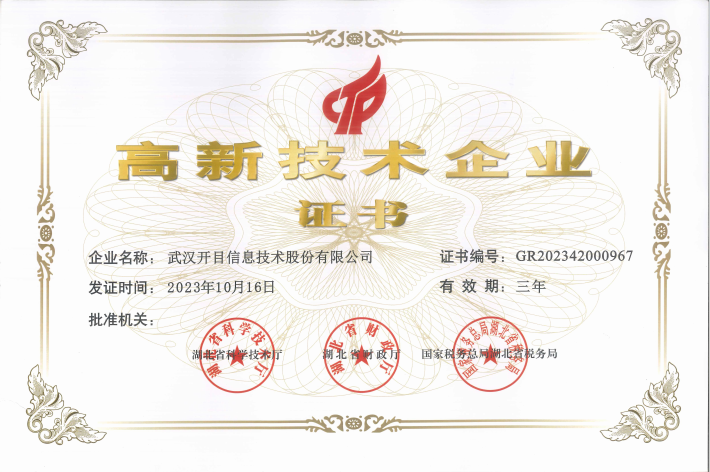 開目軟件高新技術企業