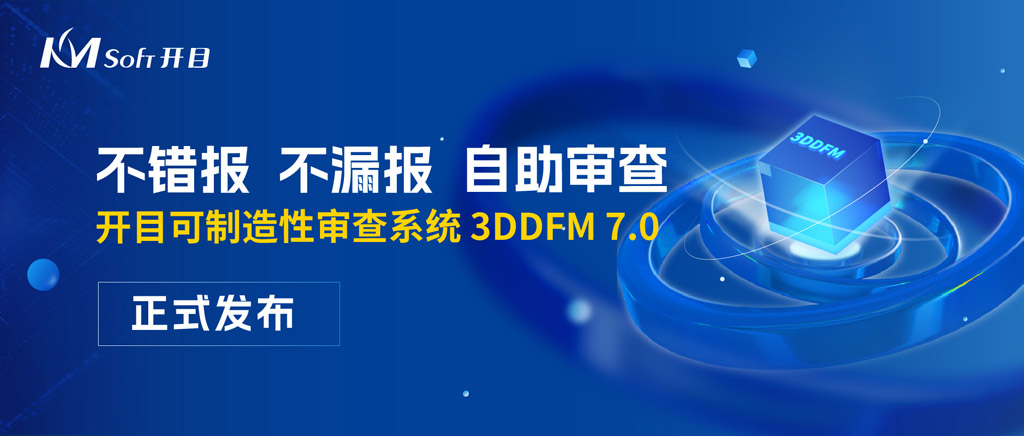 開目三維可制造性審查系統(tǒng)3DDFM 7.0，讓你的產(chǎn)品設計少走彎路