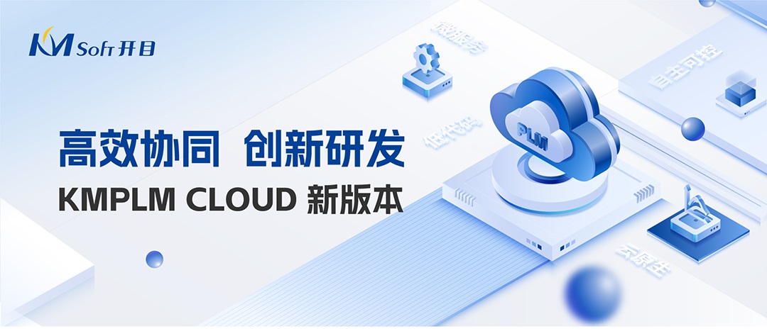 精益求精 守正創(chuàng)新 | 一分鐘帶您嘗鮮開目KMPLM CLOUD 新版本