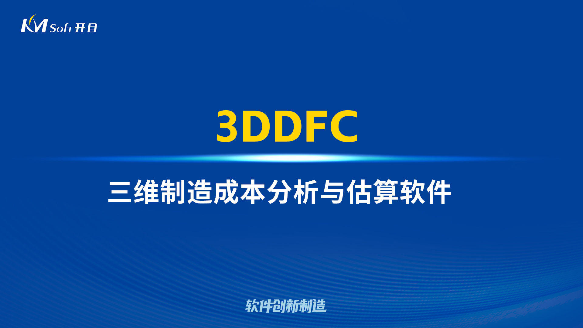 首創(chuàng)突破 降本設計 | 開目三維制造成本分析與估算軟件3DDFC重磅發(fā)布！