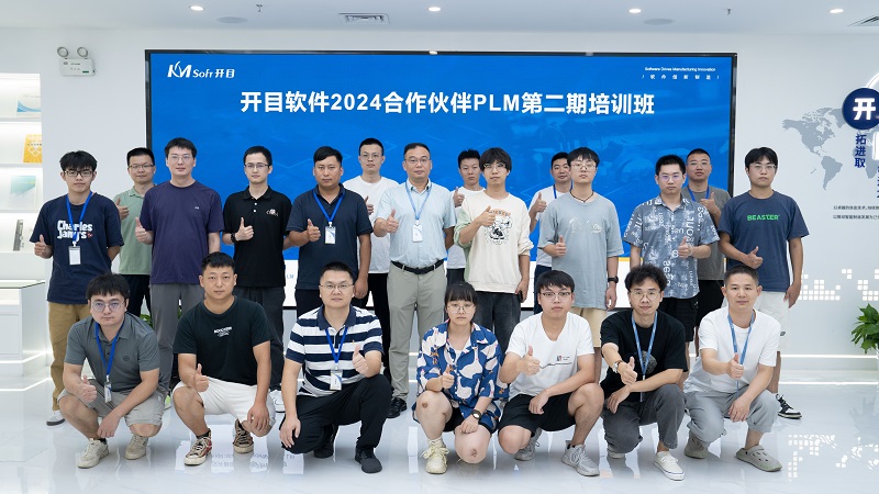 充電蓄能 | 開目軟件2024合作伙伴PLM第二期培訓班圓滿收官