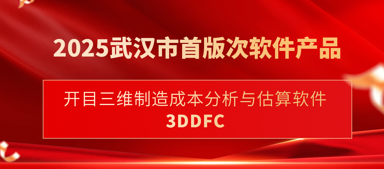 喜訊！開目三維制造成本分析與估算軟件入選武漢市首版次軟件產品