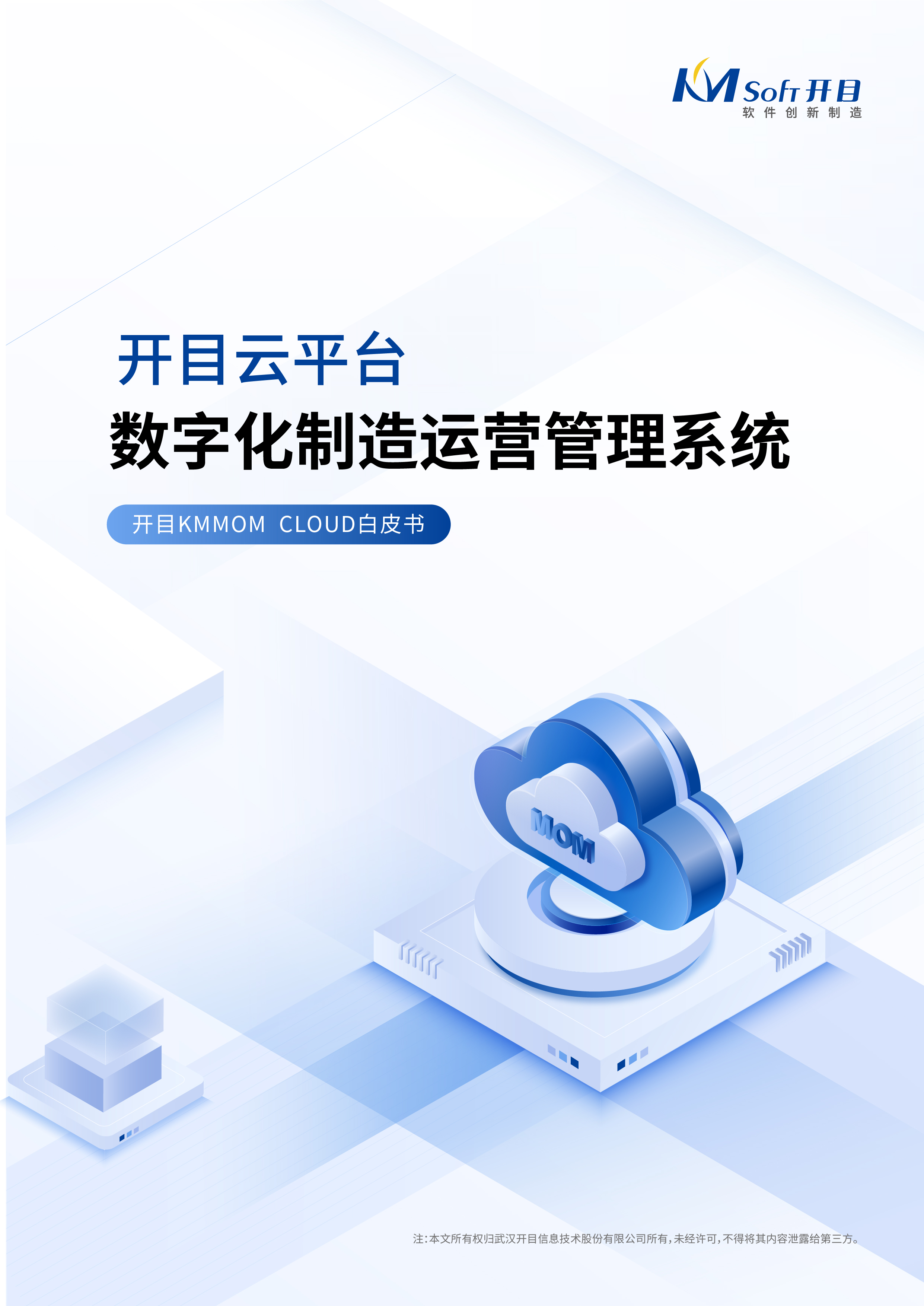 開目云平臺數(shù)字化制造運營管理系統(tǒng)白皮書