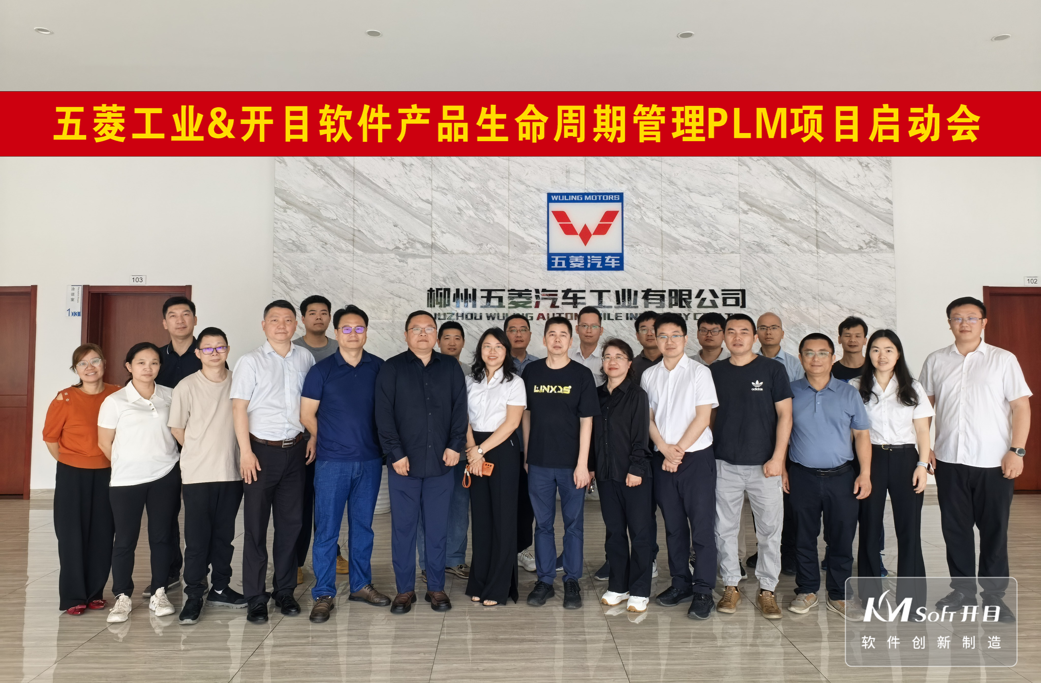 五菱工業&開目軟件PLM項目正式啟動，共筑汽車零部件數字化研發新標桿